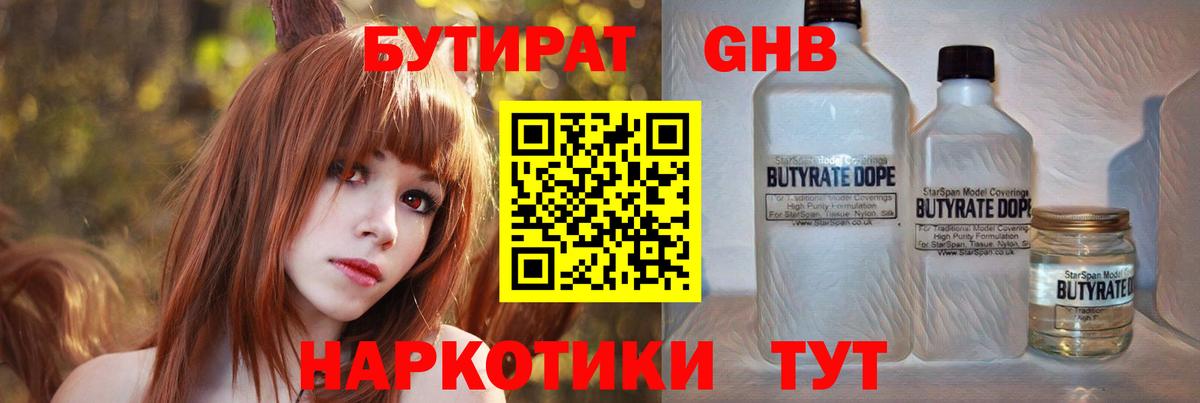 Бутират GHB  Вход с VPN  БУТИРАТ  Коммунар 