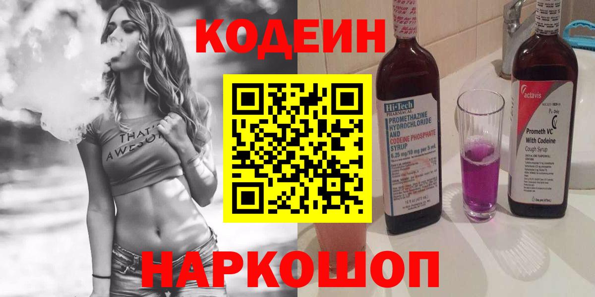 Коммунар  Codein напиток Lean (лин)  Вход с VPN  Codein Purple Drank 